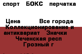 2.1) спорт : БОКС : перчатка › Цена ­ 100 - Все города Коллекционирование и антиквариат » Значки   . Чеченская респ.,Грозный г.